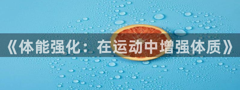 球迷体育官方正版下载：《体能强化：在运动中增强体质》