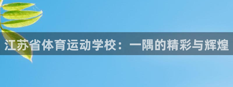 球迷体育是免费直播吗：江苏省体育运动学校：一隅的精彩与辉煌