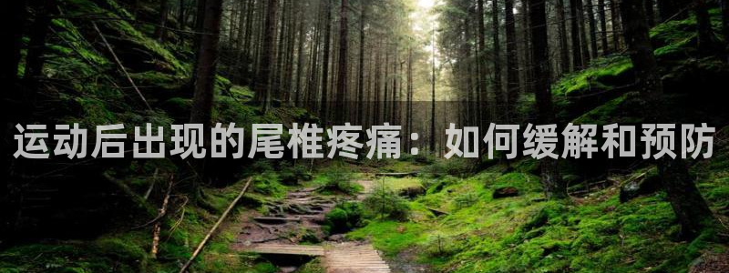 球迷体育直播在线观看：运动后出现的尾椎疼痛：如何缓解和预防